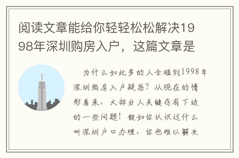 閱讀文章能給你輕輕松松解決1998年深圳購房入戶，這篇文章是好的證實(shí)