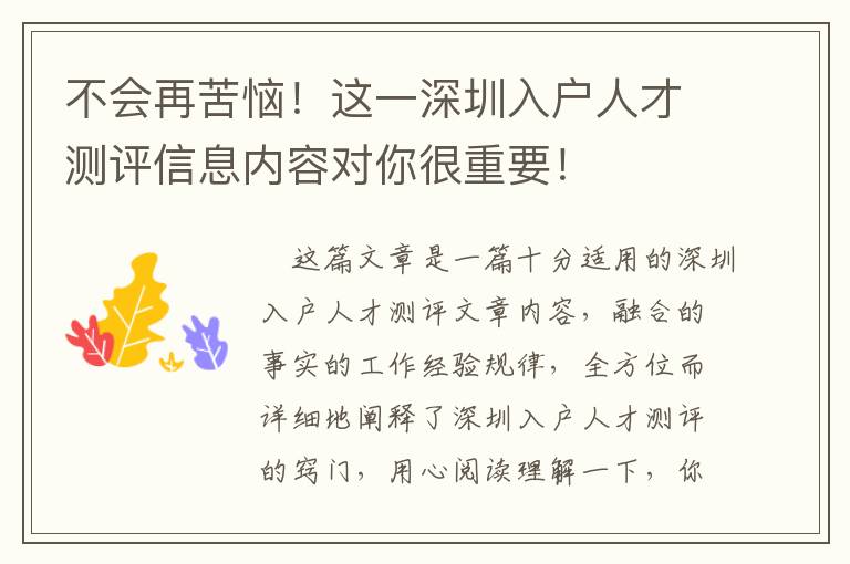 不會再苦惱！這一深圳入戶人才測評信息內容對你很重要！