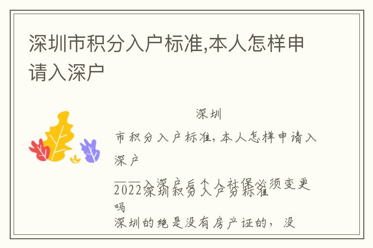 深圳市積分入戶標(biāo)準(zhǔn),本人怎樣申請(qǐng)入深戶