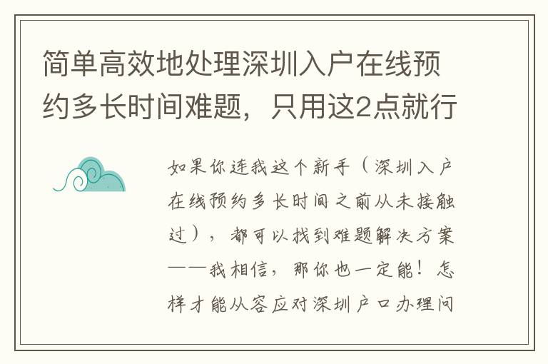簡單高效地處理深圳入戶在線預約多長時間難題，只用這2點就行了！
