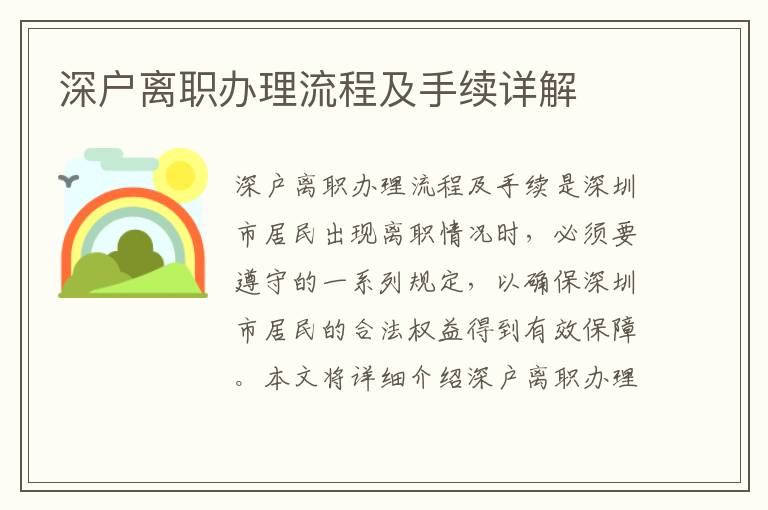 深戶離職辦理流程及手續(xù)詳解