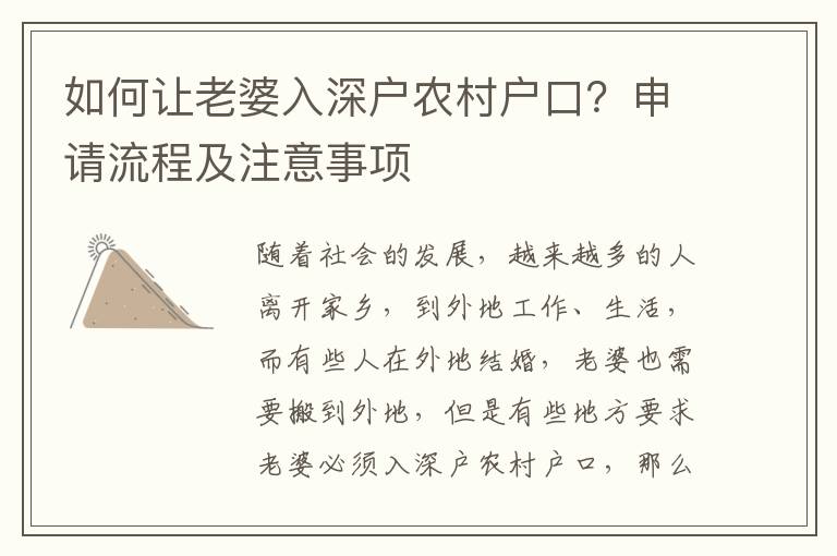 如何讓老婆入深戶農(nóng)村戶口？申請流程及注意事項