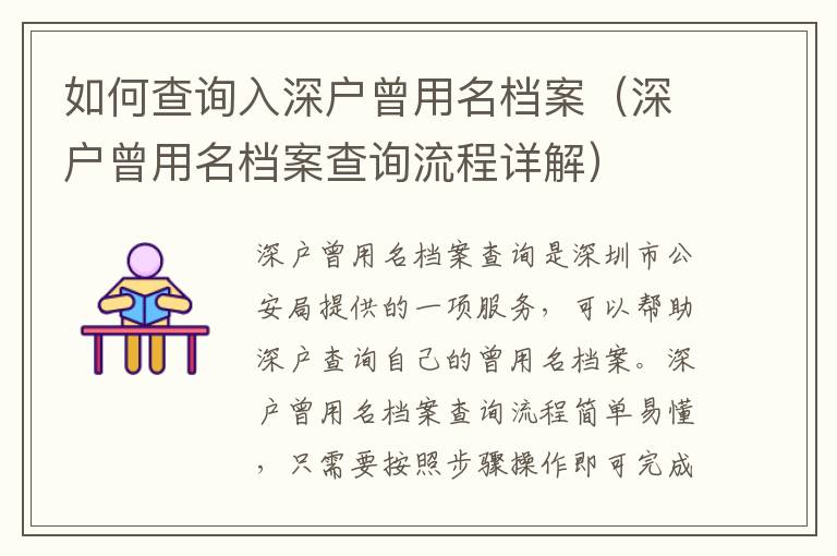 如何查詢?nèi)肷顟粼妹麢n案（深戶曾用名檔案查詢流程詳解）