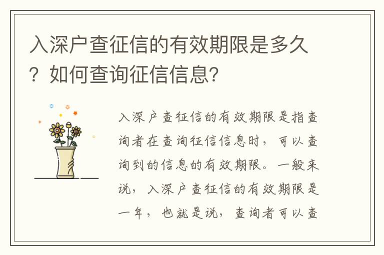 入深戶查征信的有效期限是多久？如何查詢征信信息？