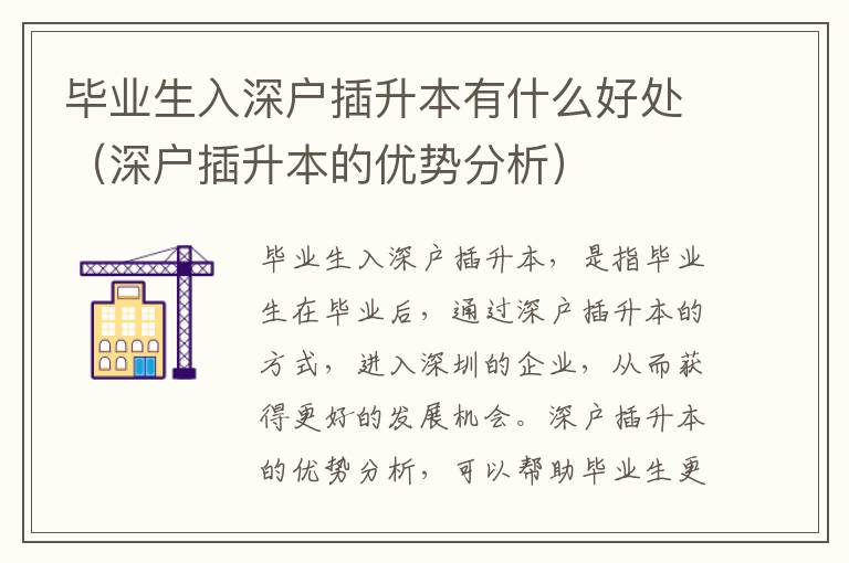 畢業(yè)生入深戶插升本有什么好處（深戶插升本的優(yōu)勢分析）