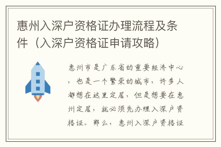 惠州入深戶資格證辦理流程及條件（入深戶資格證申請攻略）