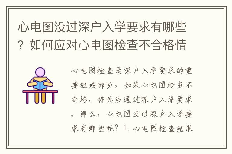 心電圖沒過深戶入學(xué)要求有哪些？如何應(yīng)對心電圖檢查不合格情況？
