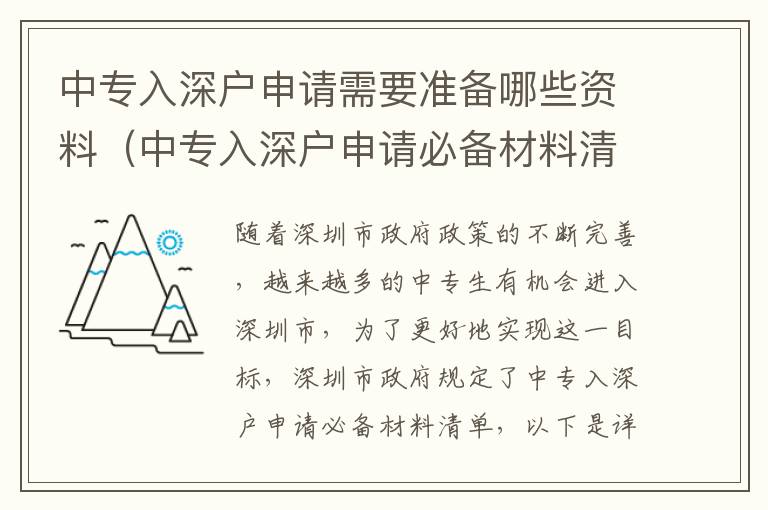 中專入深戶申請需要準備哪些資料（中專入深戶申請必備材料清單）
