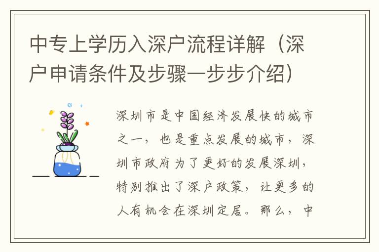中專上學(xué)歷入深戶流程詳解（深戶申請條件及步驟一步步介紹）