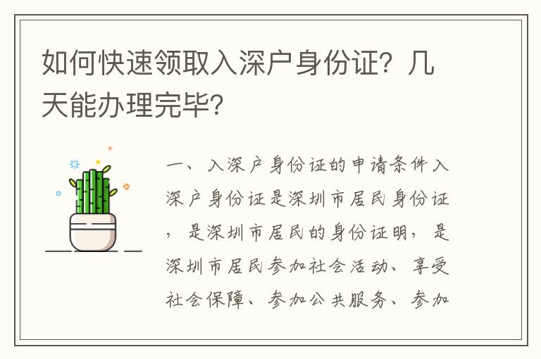 如何快速領取入深戶身份證？幾天能辦理完畢？