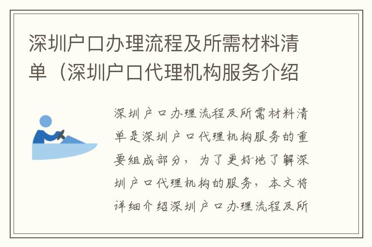 深圳戶口辦理流程及所需材料清單（深圳戶口代理機構(gòu)服務(wù)介紹）
