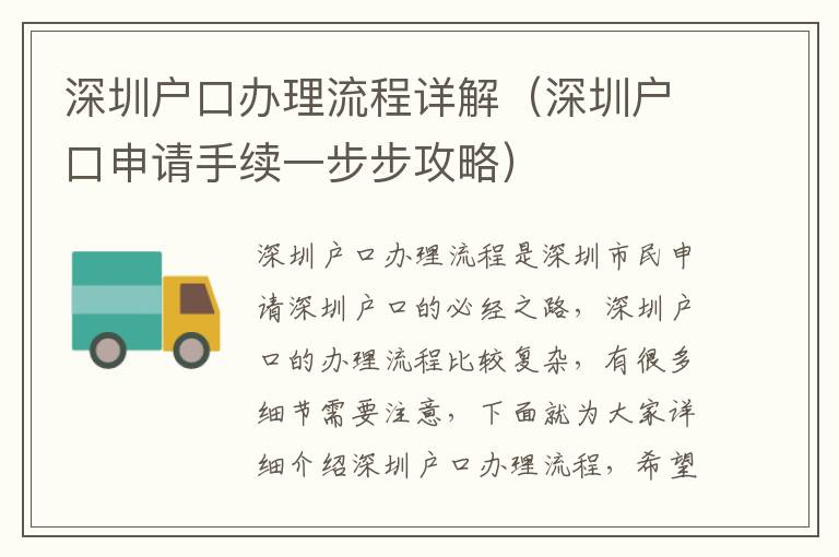 深圳戶口辦理流程詳解（深圳戶口申請手續(xù)一步步攻略）