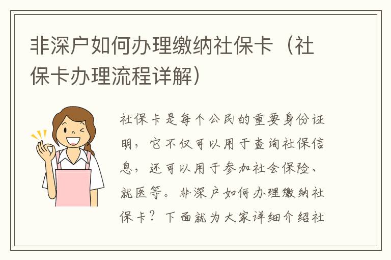 非深戶如何辦理繳納社?？ǎㄉ绫？ㄞk理流程詳解）