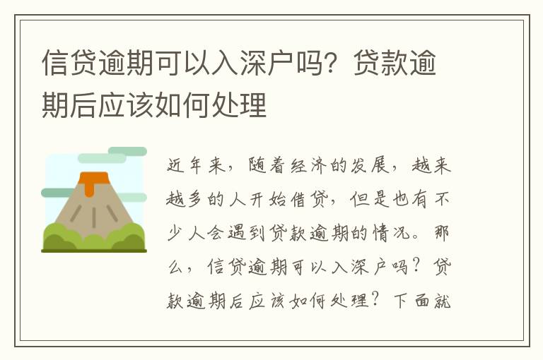 信貸逾期可以入深戶嗎？貸款逾期后應(yīng)該如何處理