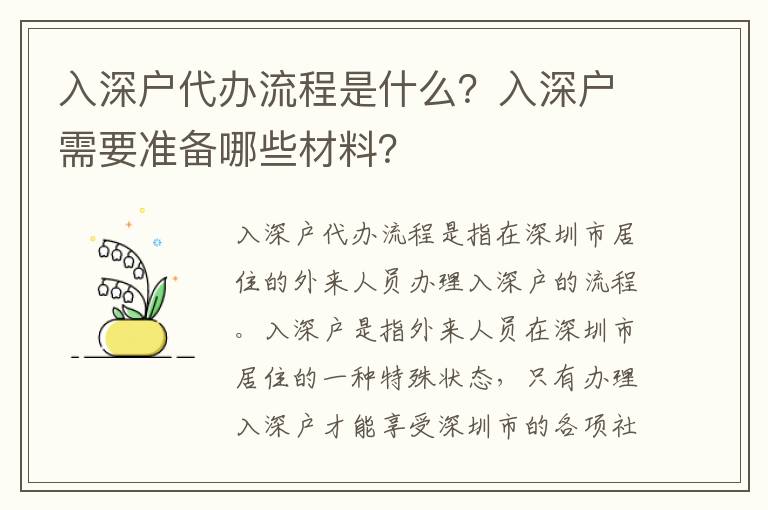 入深戶代辦流程是什么？入深戶需要準備哪些材料？