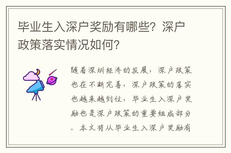 畢業生入深戶獎勵有哪些？深戶政策落實情況如何？