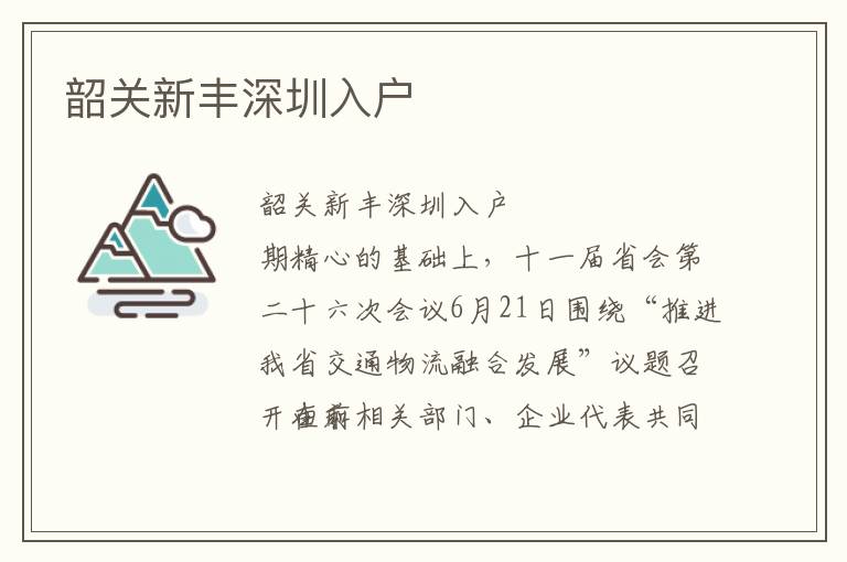 韶關(guān)新豐深圳入戶