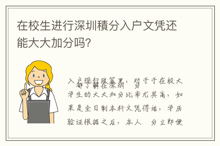 在校生進行深圳積分入戶文憑還能大大加分嗎？