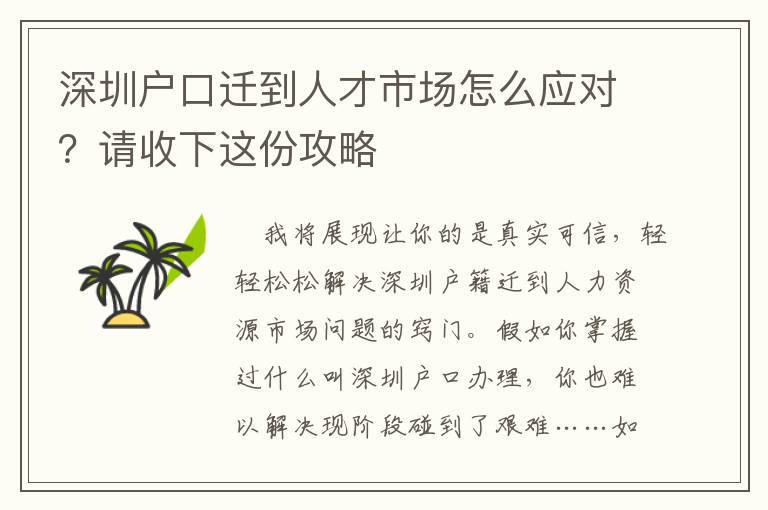 深圳戶(hù)口遷到人才市場(chǎng)怎么應(yīng)對(duì)？請(qǐng)收下這份攻略