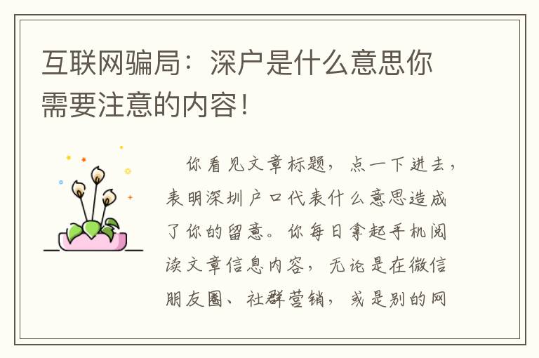 互聯(lián)網(wǎng)騙局：深戶是什么意思你需要注意的內(nèi)容！