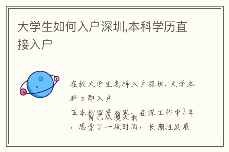 大學(xué)生如何入戶深圳,本科學(xué)歷直接入戶