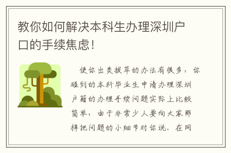 教你如何解決本科生辦理深圳戶口的手續焦慮！