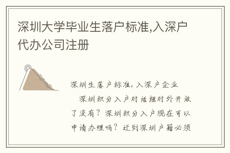 深圳大學(xué)畢業(yè)生落戶標準,入深戶代辦公司注冊