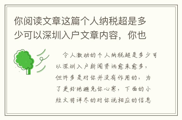 你閱讀文章這篇個(gè)人納稅超是多少可以深圳入戶文章內(nèi)容，你也就可以減少80%的時(shí)長(zhǎng)