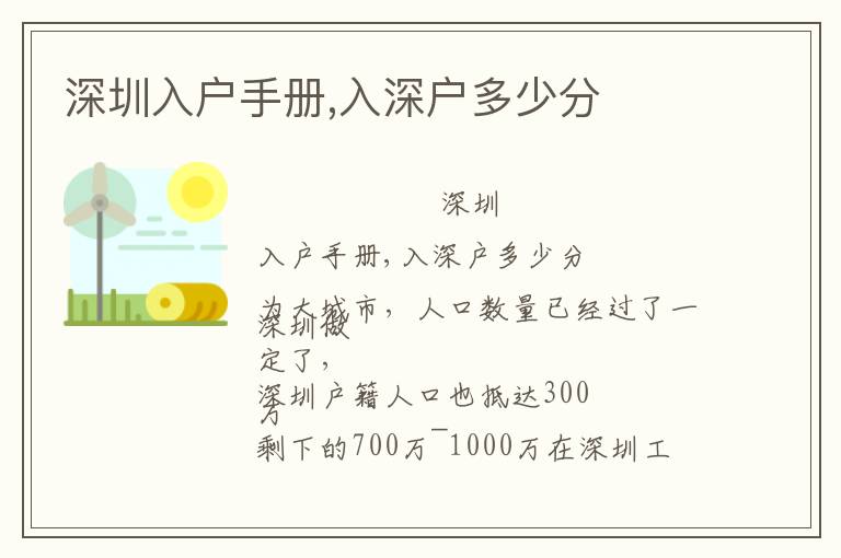 深圳入戶手冊(cè),入深戶多少分