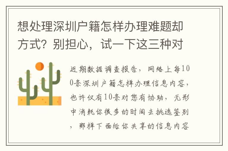 想處理深圳戶籍怎樣辦理難題卻方式？別擔心，試一下這三種對策