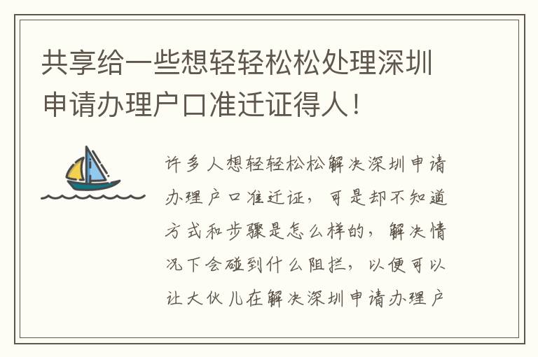 共享給一些想輕輕松松處理深圳申請辦理戶口準遷證得人！