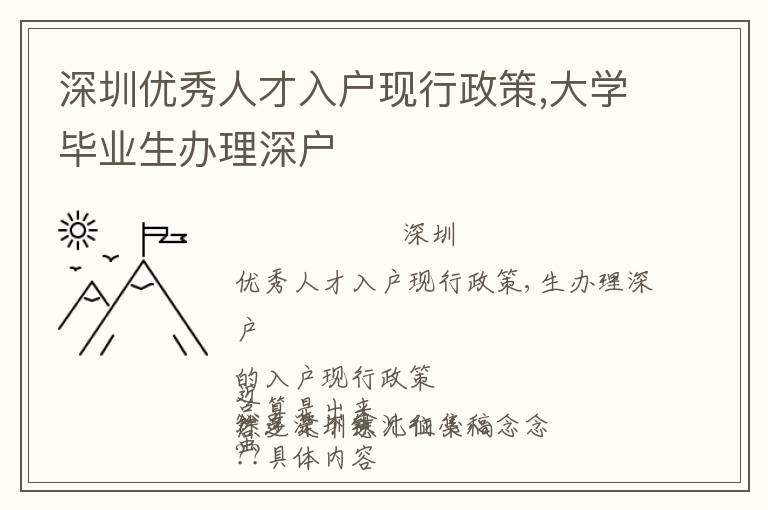 深圳優(yōu)秀人才入戶現(xiàn)行政策,大學(xué)畢業(yè)生辦理深戶