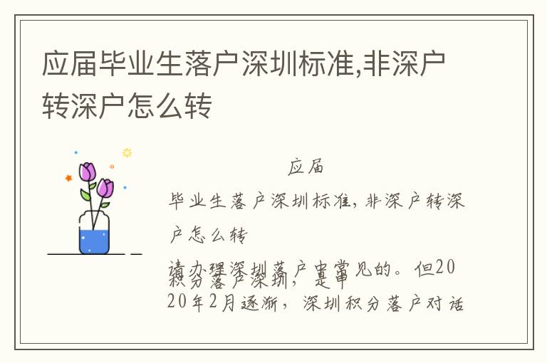 應(yīng)屆畢業(yè)生落戶深圳標(biāo)準(zhǔn),非深戶轉(zhuǎn)深戶怎么轉(zhuǎn)