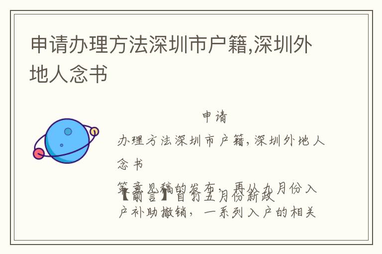 申請(qǐng)辦理方法深圳市戶籍,深圳外地人念書