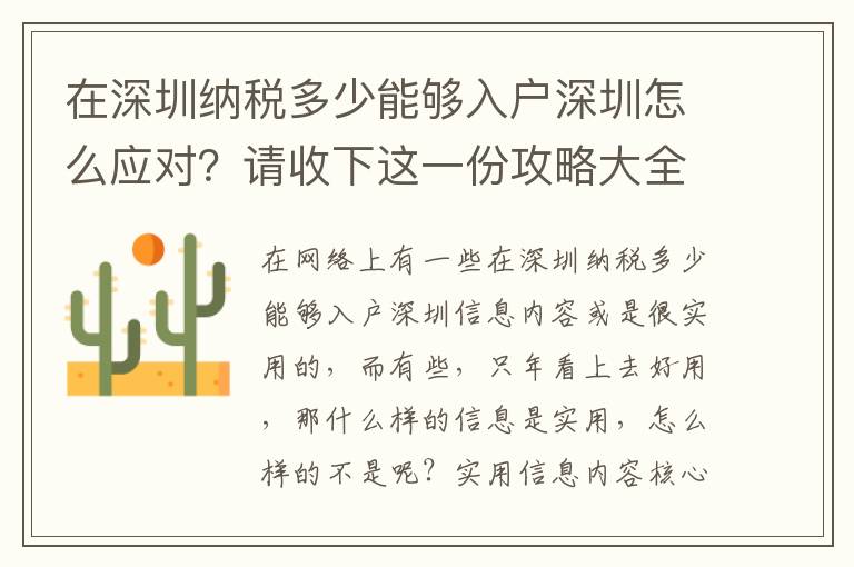 在深圳納稅多少能夠入戶深圳怎么應(yīng)對？請收下這一份攻略大全