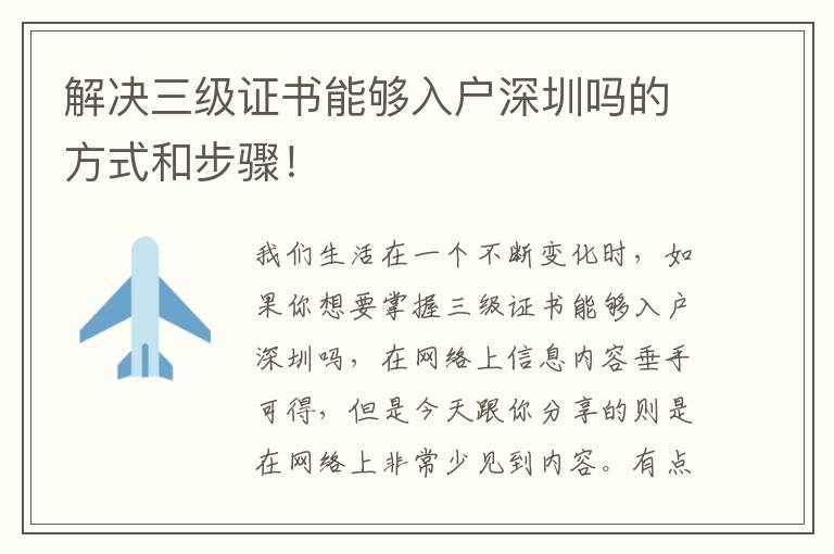 解決三級(jí)證書(shū)能夠入戶(hù)深圳嗎的方式和步驟！
