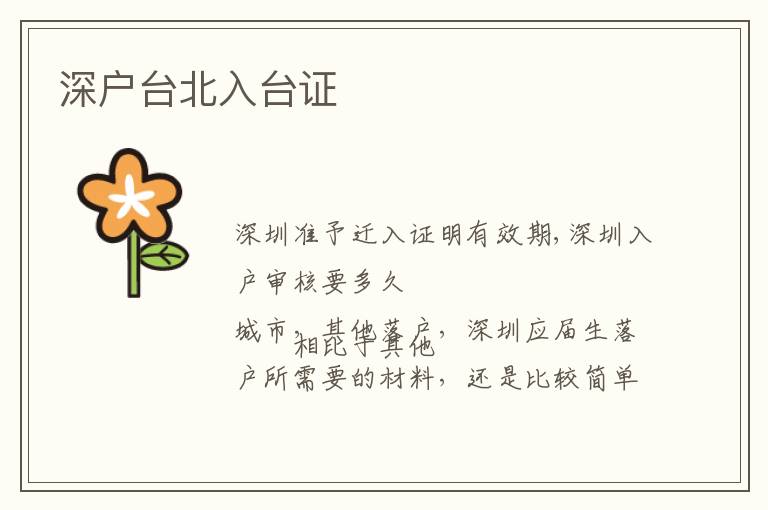 深戶臺(tái)北入臺(tái)證