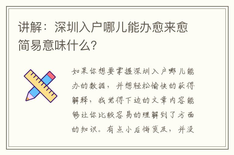 講解：深圳入戶哪兒能辦愈來愈簡易意味什么？