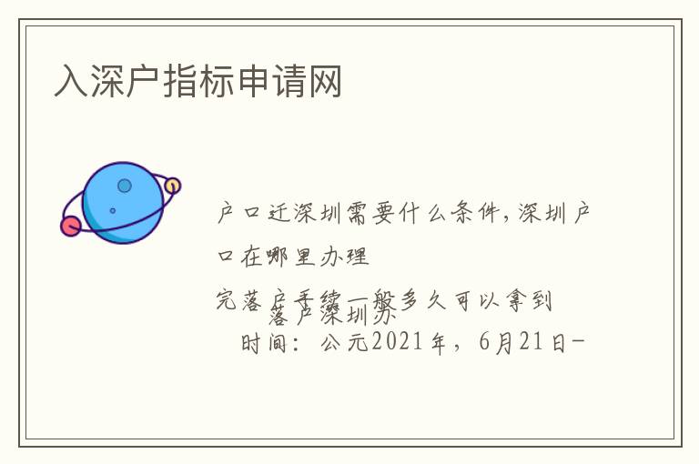 入深戶指標(biāo)申請網(wǎng)
