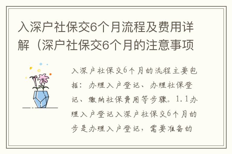 入深戶社保交6個(gè)月流程及費(fèi)用詳解（深戶社保交6個(gè)月的注意事項(xiàng)）