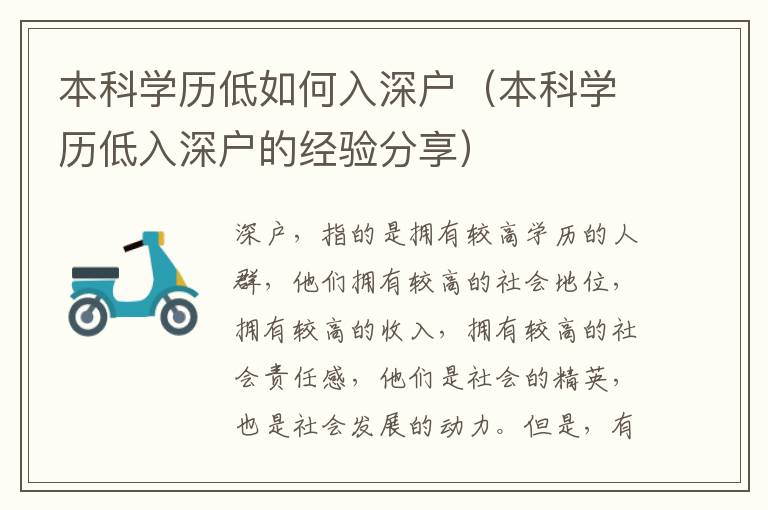 本科學(xué)歷低如何入深戶（本科學(xué)歷低入深戶的經(jīng)驗(yàn)分享）