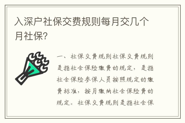 入深戶社保交費規(guī)則每月交幾個月社保？