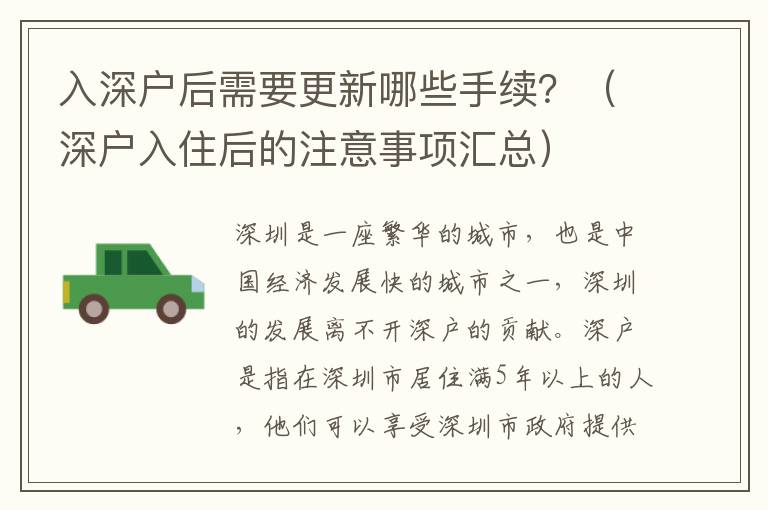 入深戶(hù)后需要更新哪些手續(xù)？（深戶(hù)入住后的注意事項(xiàng)匯總）