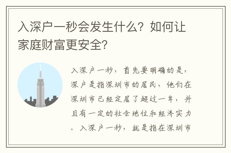 入深戶一秒會發生什么？如何讓家庭財富更安全？