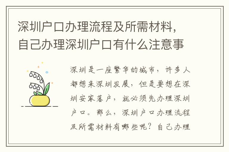 深圳戶口辦理流程及所需材料，自己辦理深圳戶口有什么注意事項？