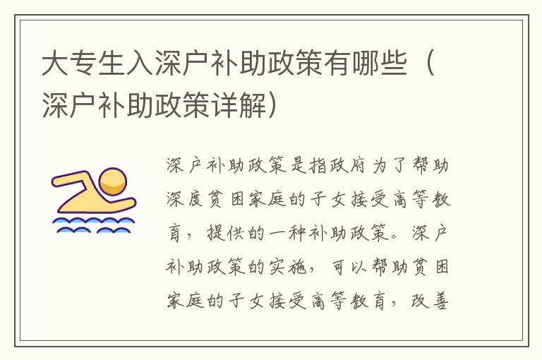 大專生入深戶補助政策有哪些（深戶補助政策詳解）