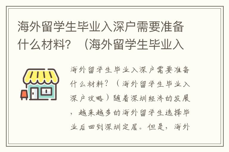 海外留學(xué)生畢業(yè)入深戶需要準(zhǔn)備什么材料？（海外留學(xué)生畢業(yè)入深戶攻略）