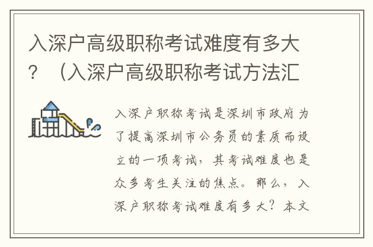 入深戶高級職稱考試難度有多大？（入深戶高級職稱考試方法匯總）