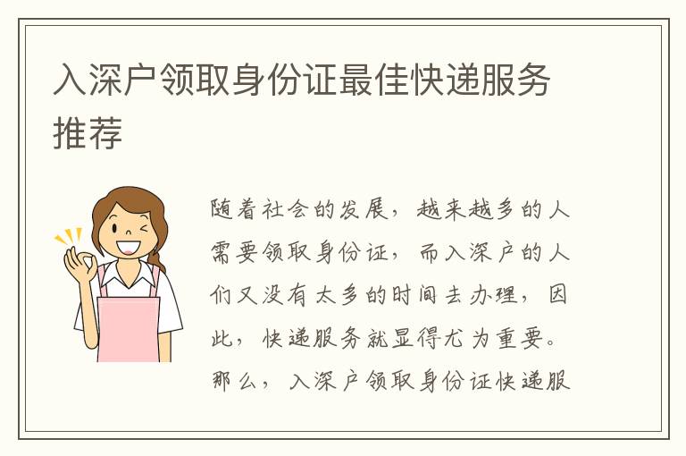 入深戶領取身份證最佳快遞服務推薦