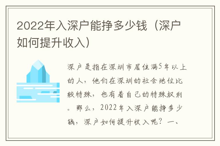 2022年入深戶(hù)能掙多少錢(qián)（深戶(hù)如何提升收入）